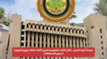 نتائج الثالث المتوسط الدور الثالث 2025 تُعلن إلكترونيًا لجميع المحافظات مع إتاحة فرصة أخيرة للنجاح